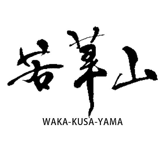 筆文字＿wakakusayama